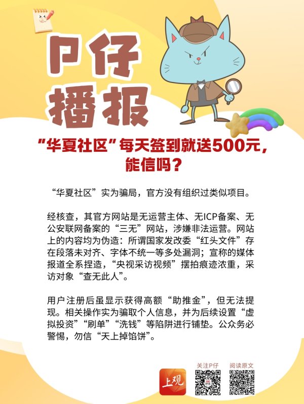 亿正策略 “华夏社区”每天签到就送500元，能信吗？