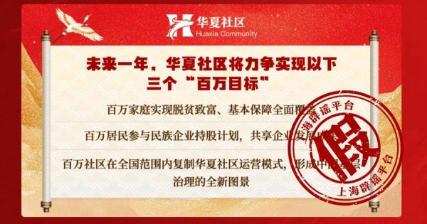 牛势策略 冒充国家发改委，假冒央视记者！“华夏社区”一天送2万元，真相却是……