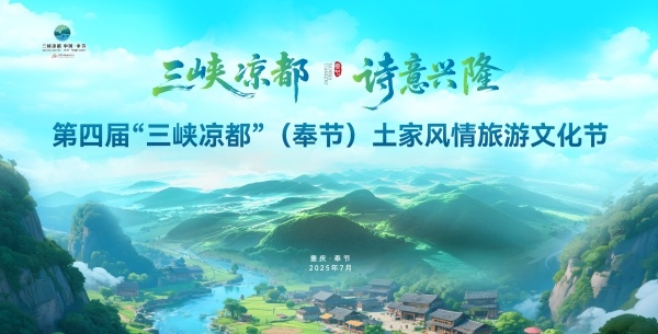 启灯网 2025年第四届“三峡凉都”（奉节）土家风情旅游文化节即将启幕