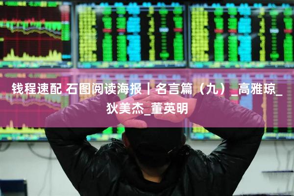 钱程速配 石图阅读海报｜名言篇（九）_高雅琼_狄美杰_董英明