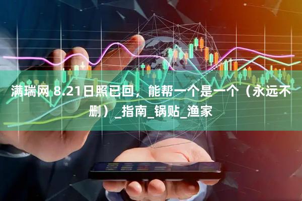 满瑞网 8.21日照已回，能帮一个是一个（永远不删）_指南_锅贴_渔家