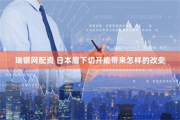瑞银网配资 日本眉下切开能带来怎样的改变