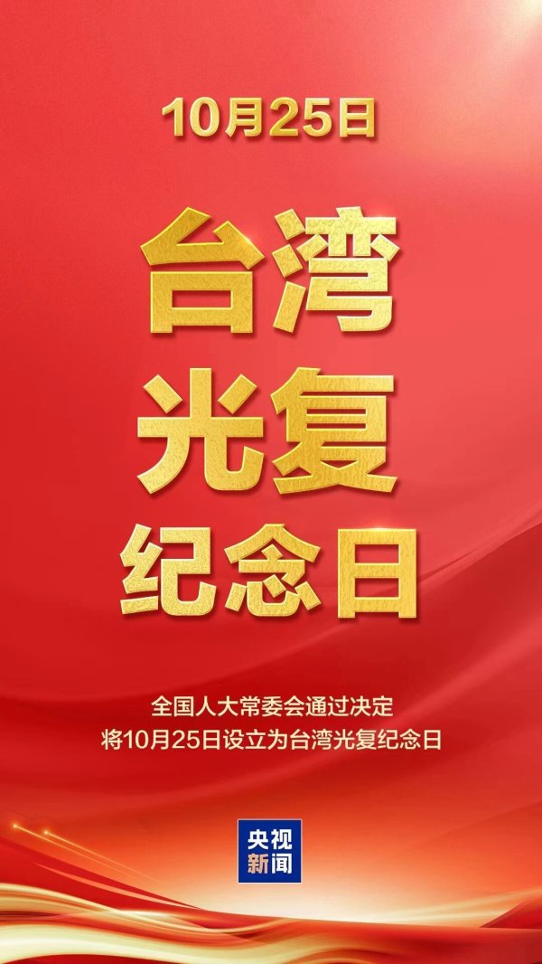 顺市配资 国际锐评丨纪念台湾光复80周年 共同推进祖国统一大业