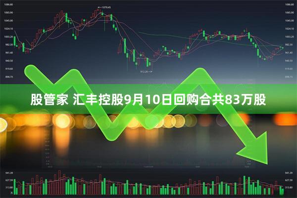 股管家 汇丰控股9月10日回购合共83万股